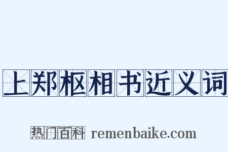 上郑枢相书近义词是什么意思的图片